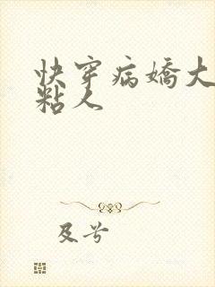 快穿病娇大佬好粘人