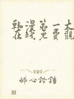 韩漫第一大弟子在线免费观看