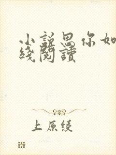 小说思你如狂在线阅读