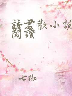 诱君欢小说全文阅读