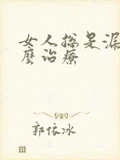 女人总是漏尿怎么治疗