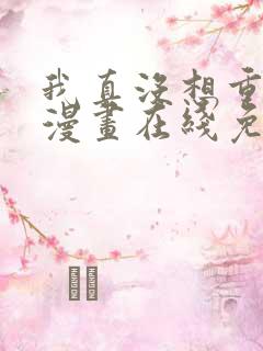 我真没想重生啊漫画在线免费观看