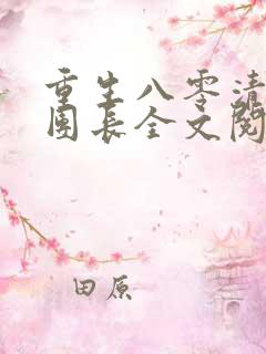 重生八零清冷女团长全文阅读无弹窗免费