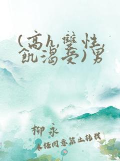 (高h,双性,饥渴受)男
