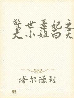 惊世毒妃之轻狂大小姐白天