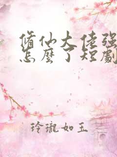 修仙大佬强亿点怎么了短剧