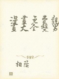 漫画免费观看漫画大全双男主