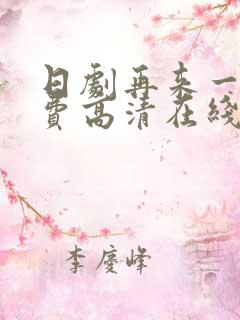 日剧再来一次免费高清在线观看全集