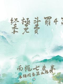 终极斗罗4第三季免费