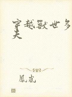 穿越兽世多个兽夫