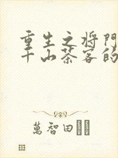 重生之将门毒后千山茶客的小说