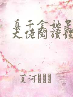 真千金她是全能大佬阅读体