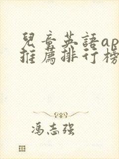 儿童英语app推荐排行榜