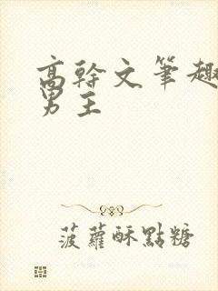 高干文笔趣阁双男主