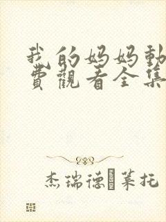 我的妈妈动漫免费观看全集在线观看