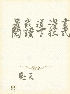 最武道漫画免费阅读下拉式六漫画