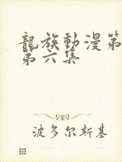 龙族动漫第二季第六集