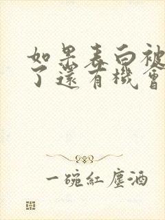 如果表白被拒绝了还有机会吗