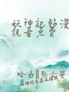 妖神记动漫在线观看免费