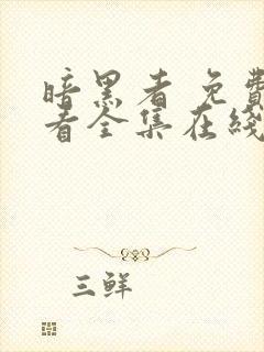 暗黑者 免费观看全集在线观看