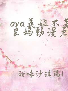 ova义姐不是良妈动漫免费观看