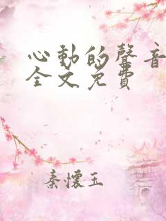 心动的声音漫画全文免费