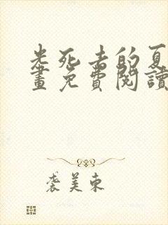 光死去的夏天漫画免费阅读全部章节