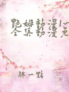 艳姆动漫1~6全集动漫免费观看