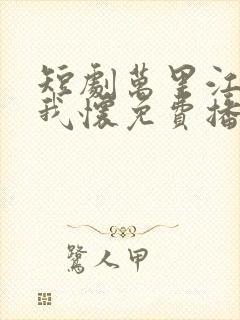 短剧万里江山入我怀免费播放