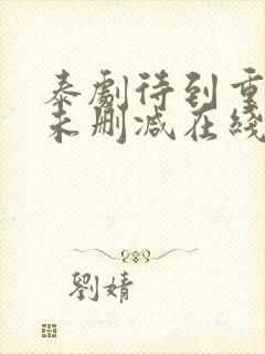 泰剧待到重逢时未删减在线观看