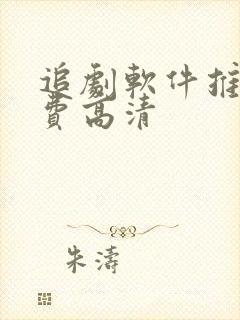 追剧软件推荐免费高清