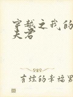 穿越之我的暗卫夫君