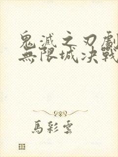 鬼灭之刃剧场版无限城决战篇