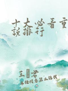 十大必看重生小说排行