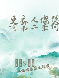 更衣人偶坠入爱河第二季何时出