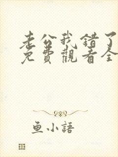 老公我错了短剧免费观看全集