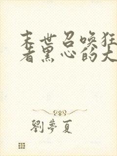 末世召唤狂潮作者黑心的大白