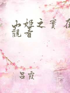 山姬之实 在线观看