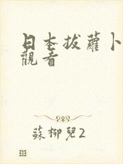 日本拔萝卜免费观看