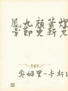 凤九颜萧煜最新章节更新免费阅读