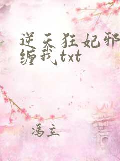 逆天狂妃邪王别缠我txt