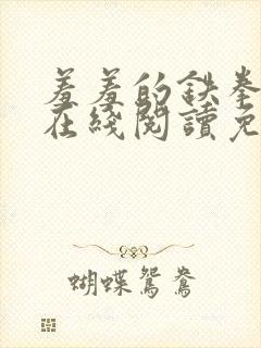 羞羞的铁拳漫画在线阅读免费观看