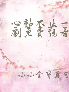 心动不止一刻短剧免费观看