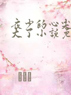 夜少的心尖宠长大了小说免费阅读