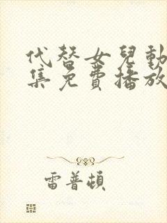 代替女儿动漫全集免费播放在线观看