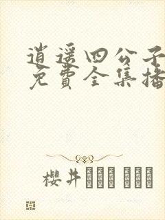 逍遥四公子短剧免费全集播放