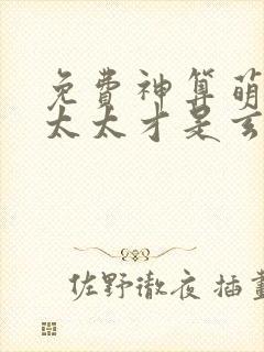 免费神算萌妻傅太太才是玄学真大佬小说