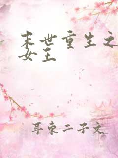末世重生之妖娆女王