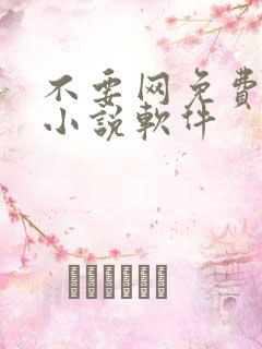 不要网免费看的小说软件