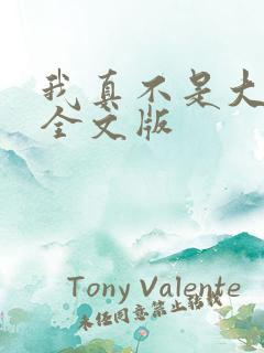 我真不是大反派全文版